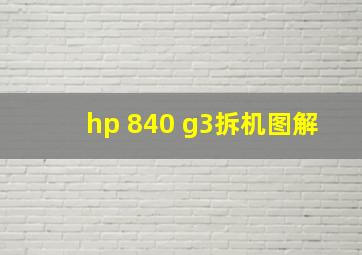 hp 840 g3拆机图解